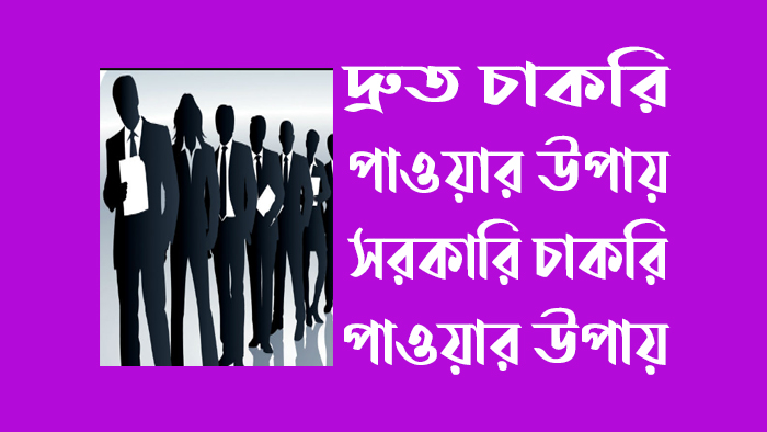 দ্রুত চাকরি পাওয়ার উপায়