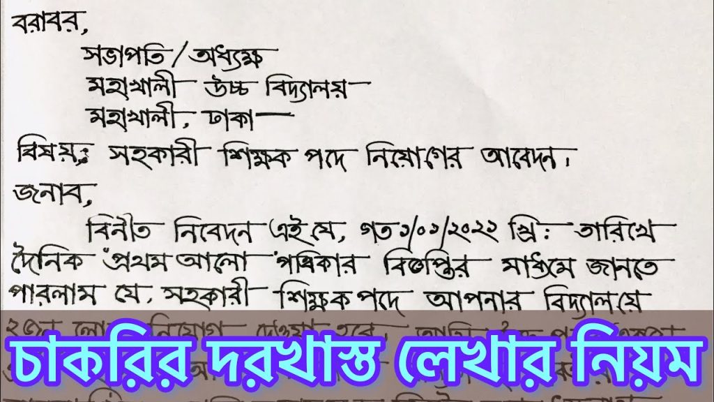 চাকরির আবেদন পত্র লেখার নিয়ম বাংলা