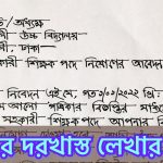 চাকরির আবেদন পত্র লেখার নিয়ম বাংলা